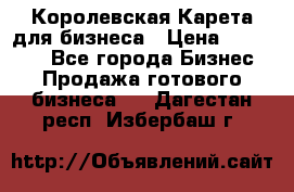 Королевская Карета для бизнеса › Цена ­ 180 000 - Все города Бизнес » Продажа готового бизнеса   . Дагестан респ.,Избербаш г.